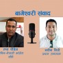 वडाले सिफारिस गरेका क्रियाशील सदस्यता इन्ट्री नगर्नु क्षेत्रीय सभापतिको राजनीतिक अपराध होः सचिव पौडेल